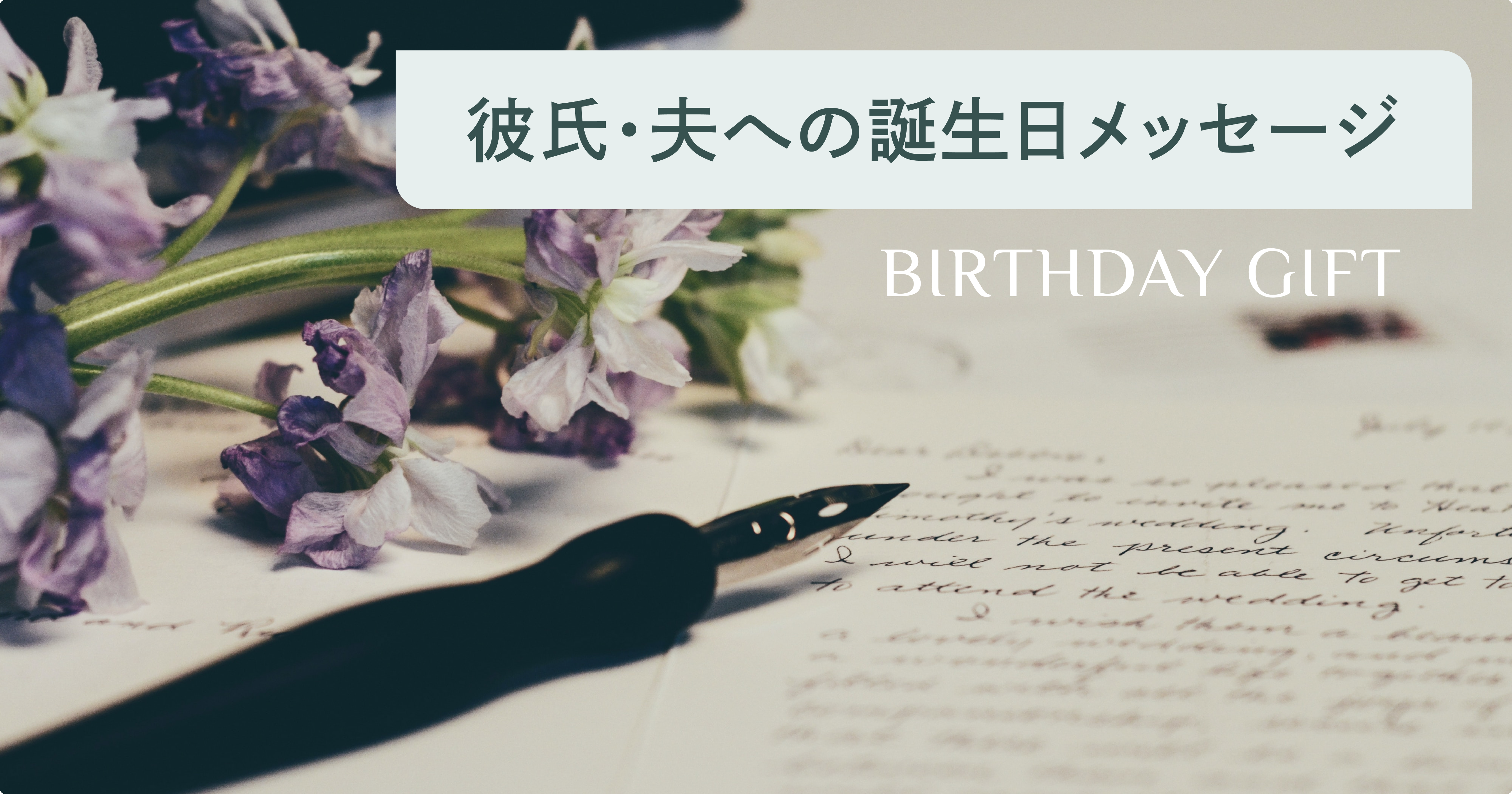 彼氏・夫の誕生日メッセージ、思わずぐっとくる例文集 | 選び直せる